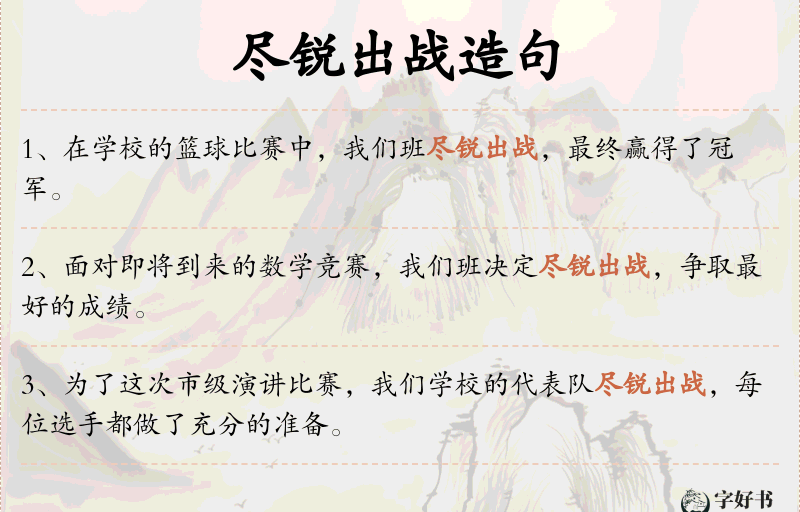尽锐出战