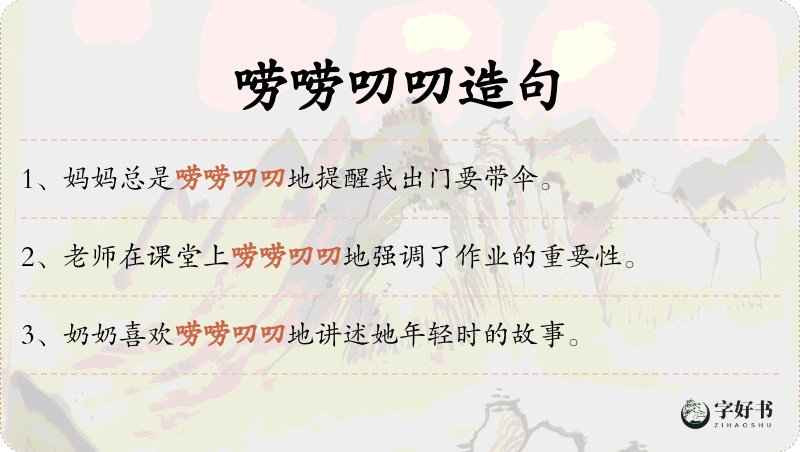 唠唠叨叨