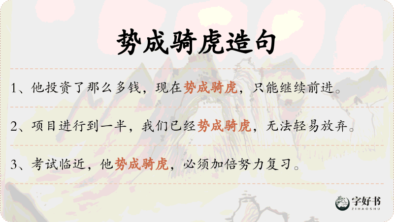势成骑虎