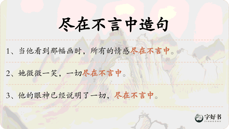 尽在不言中