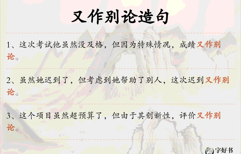 又作别论