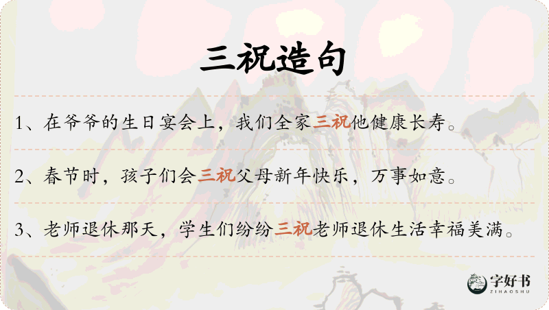 三祝