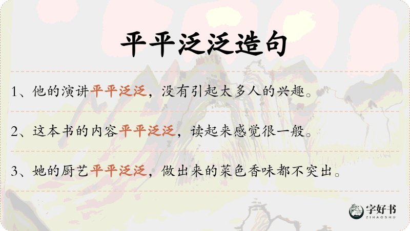 平平泛泛