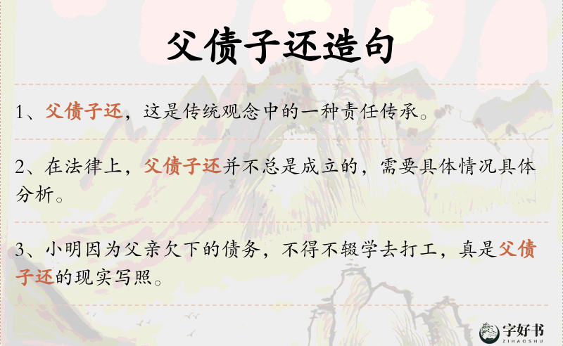 父债子还