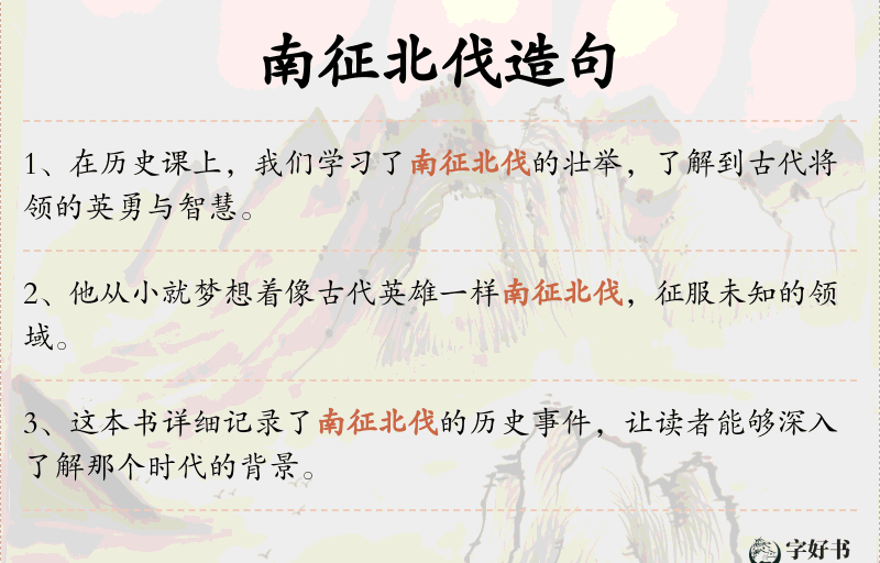 南征北伐