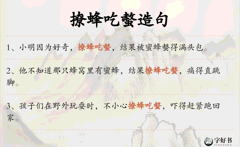 撩蜂吃螫