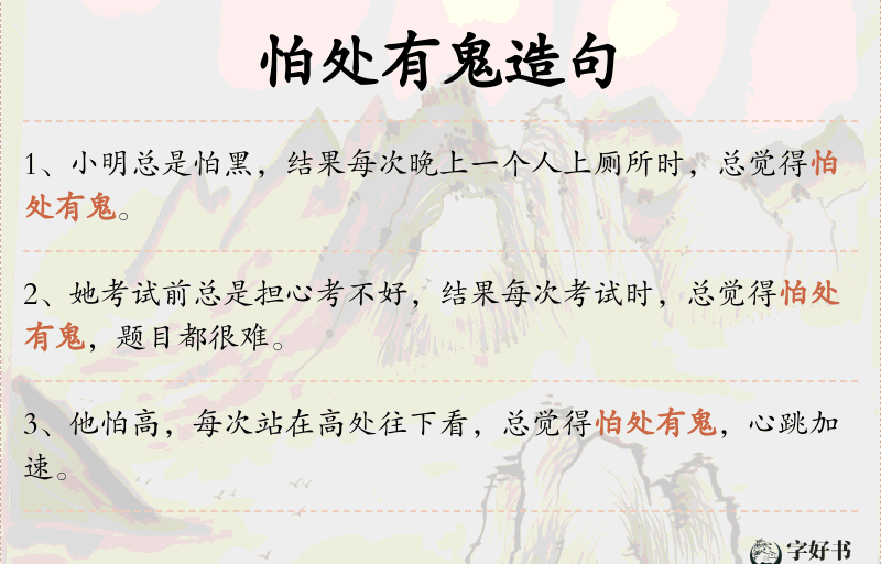 怕处有鬼