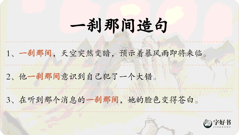 一刹那间