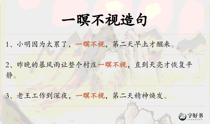 一暝不视