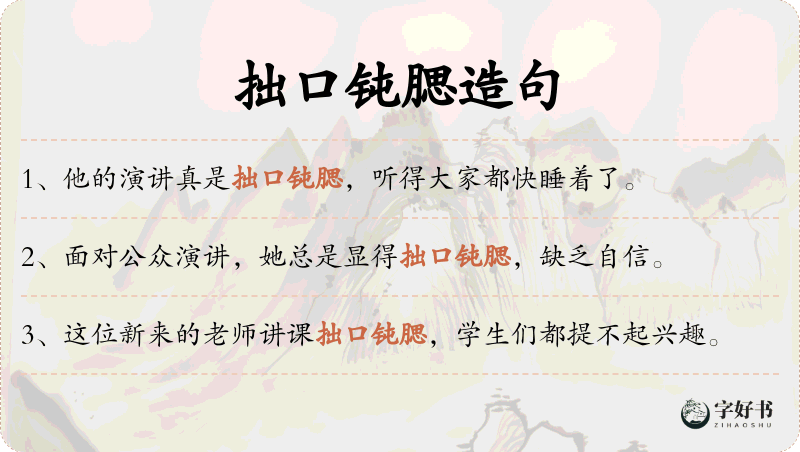 拙口钝腮
