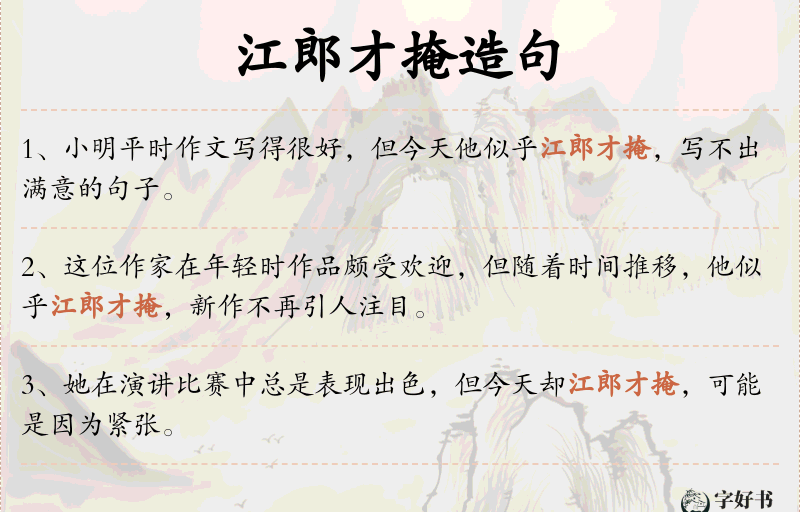 江郎才掩