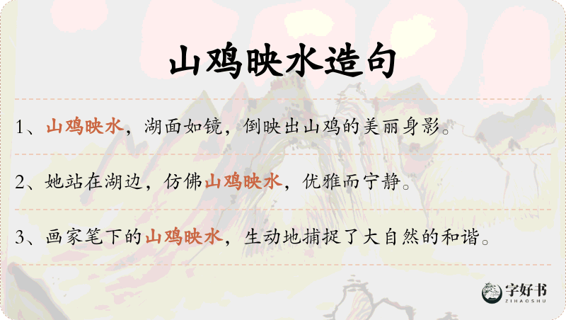 山鸡映水