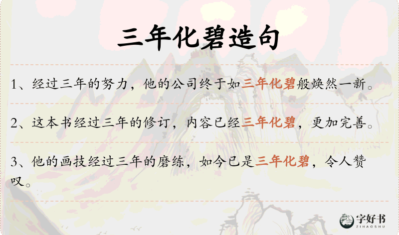 三年化碧