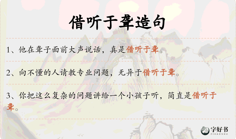 借听于聋