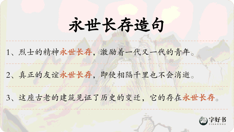 永世长存