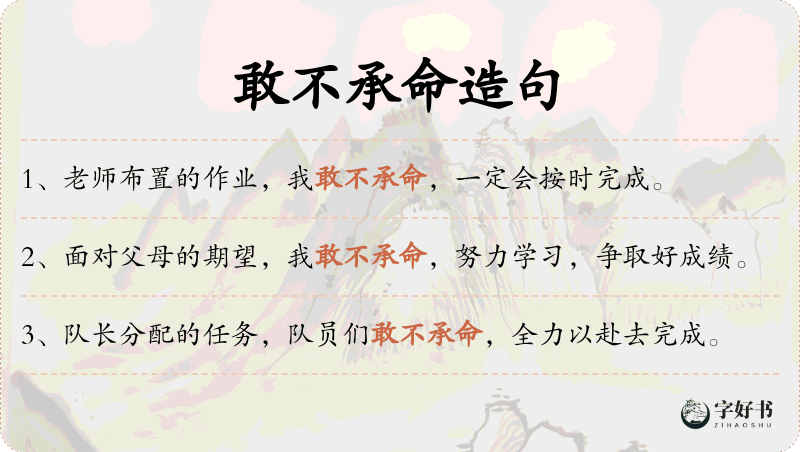 敢不承命