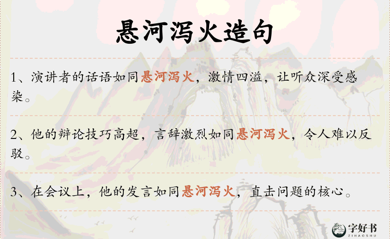 悬河泻火