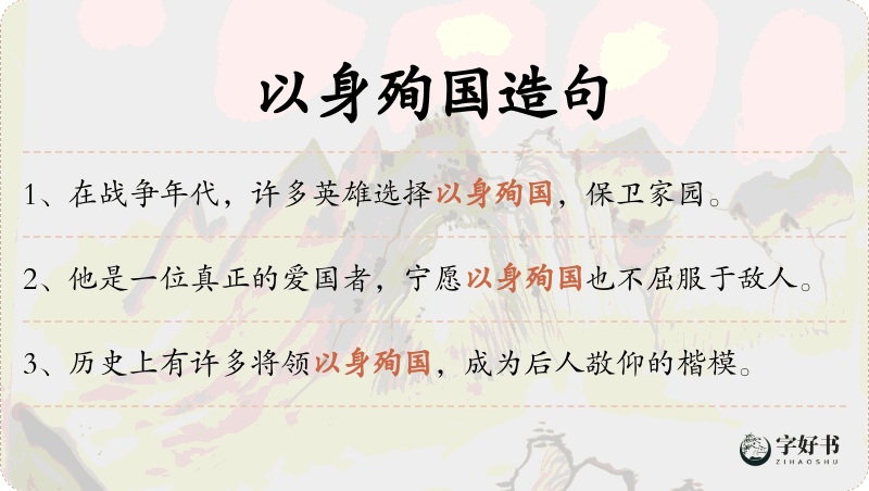 以身殉国