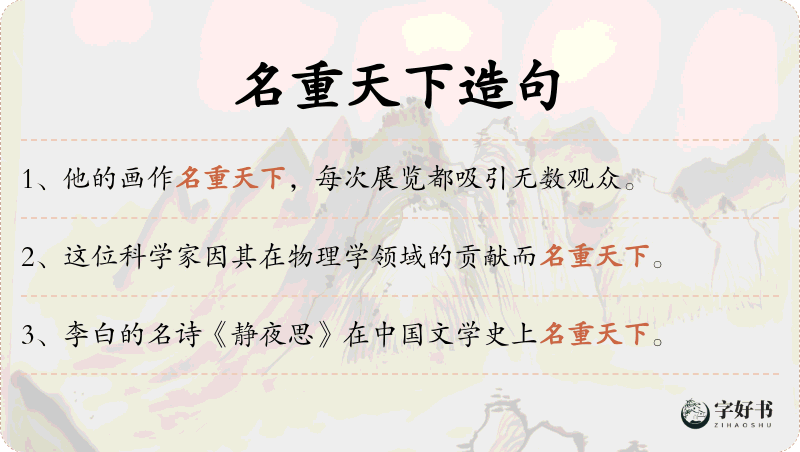 名重天下