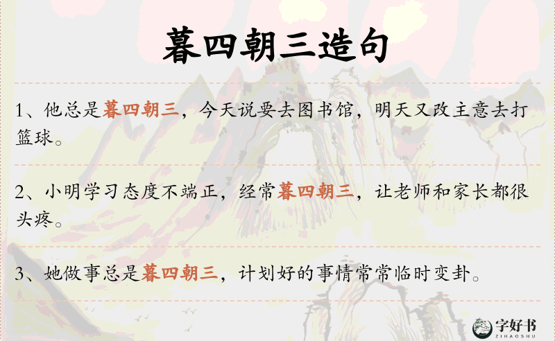 暮四朝三