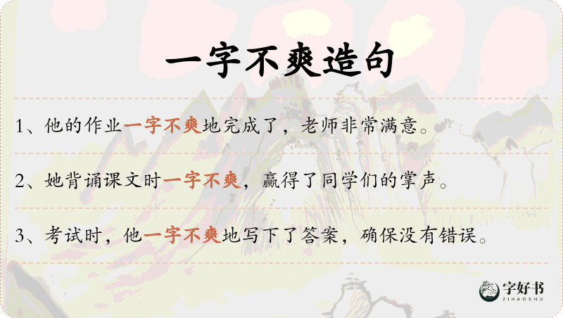 一字不爽