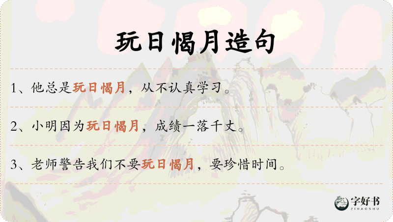 玩日愒月