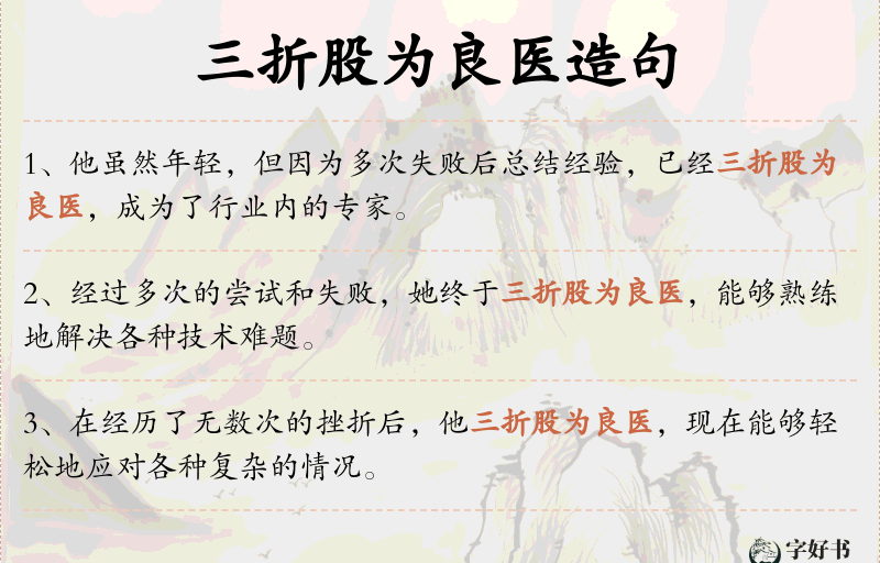 三折股为良医