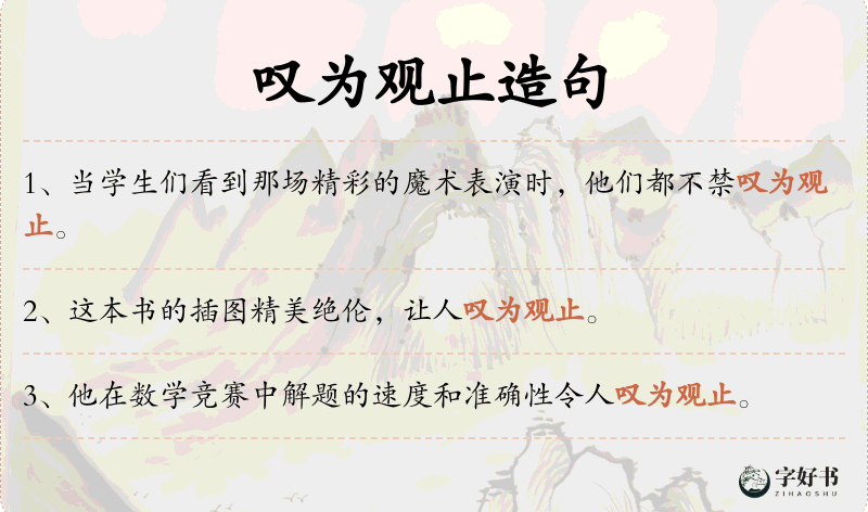 叹为观止