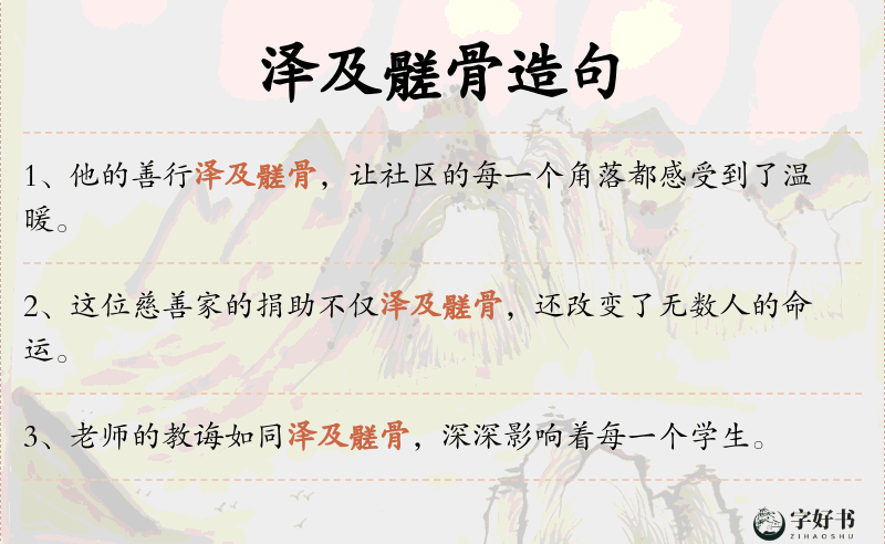 泽及髊骨