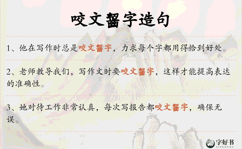 咬文齧字