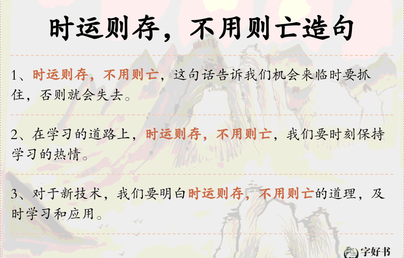 时运则存，不用则亡