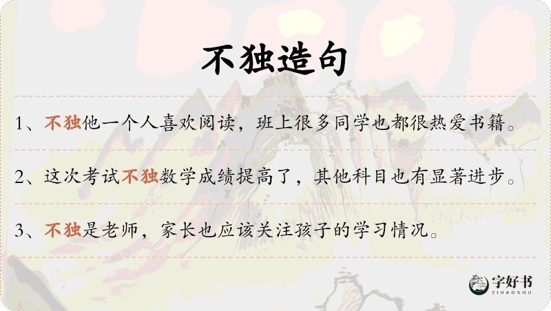 不独