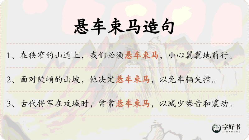 悬车束马