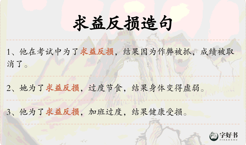 求益反损