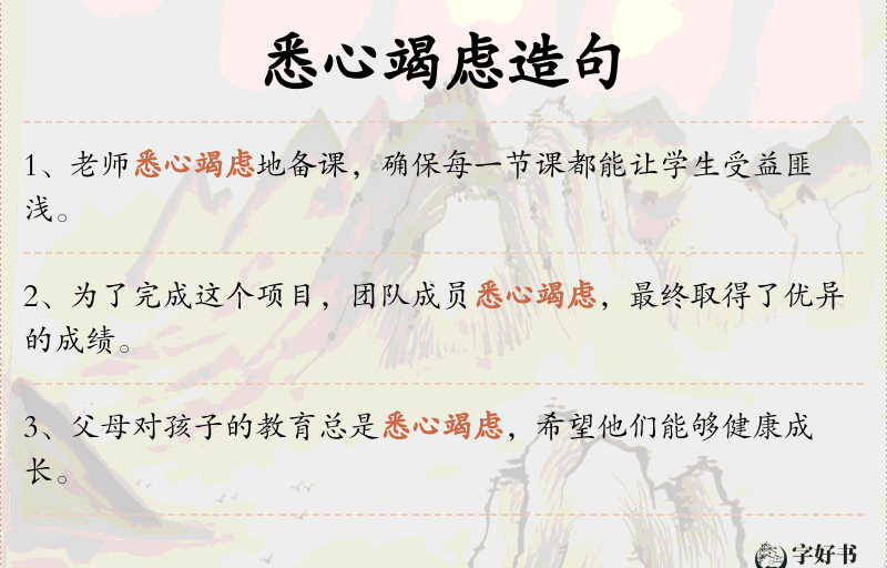 悉心竭虑