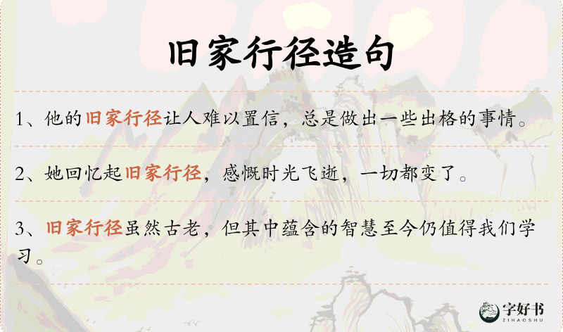 旧家行径