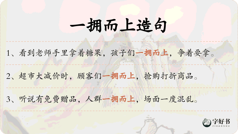 一拥而上