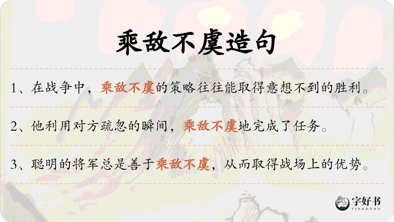 乘敌不虞