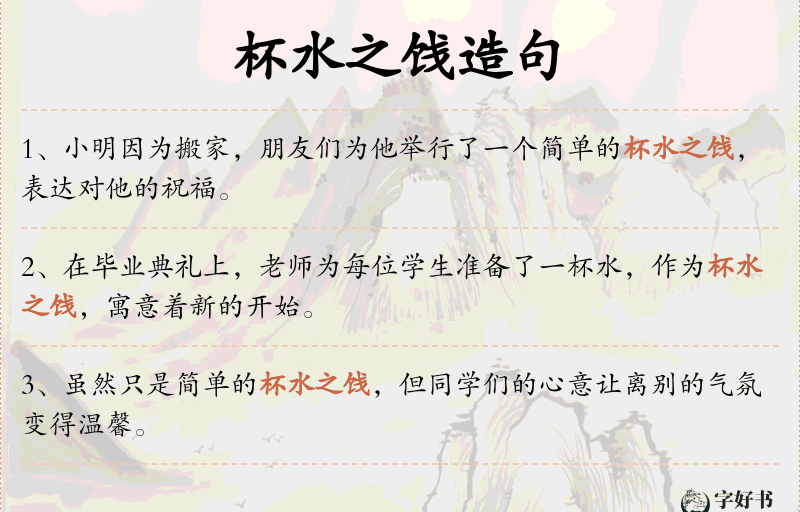 杯水之饯