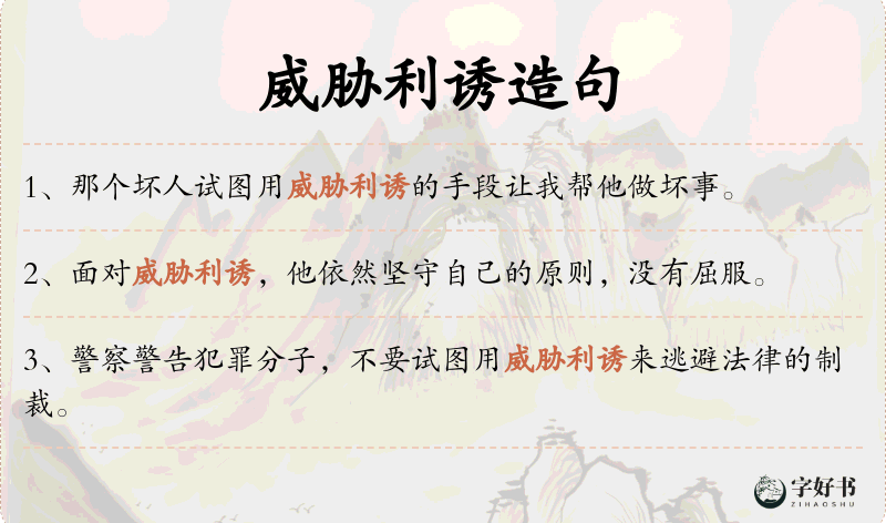 威胁利诱