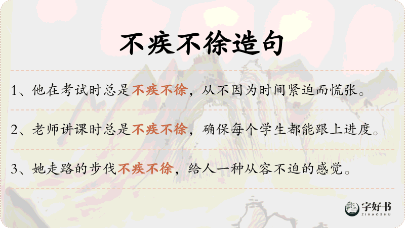 不疾不徐