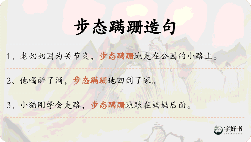 步态蹒跚