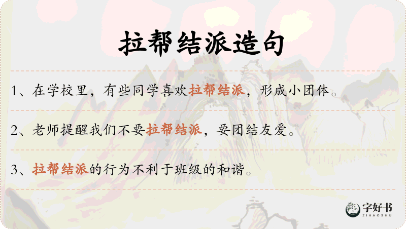 拉帮结派