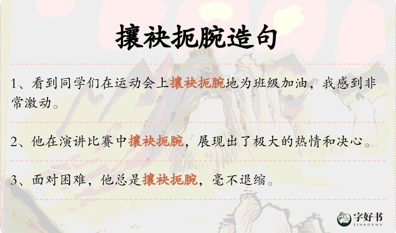 攘袂扼腕