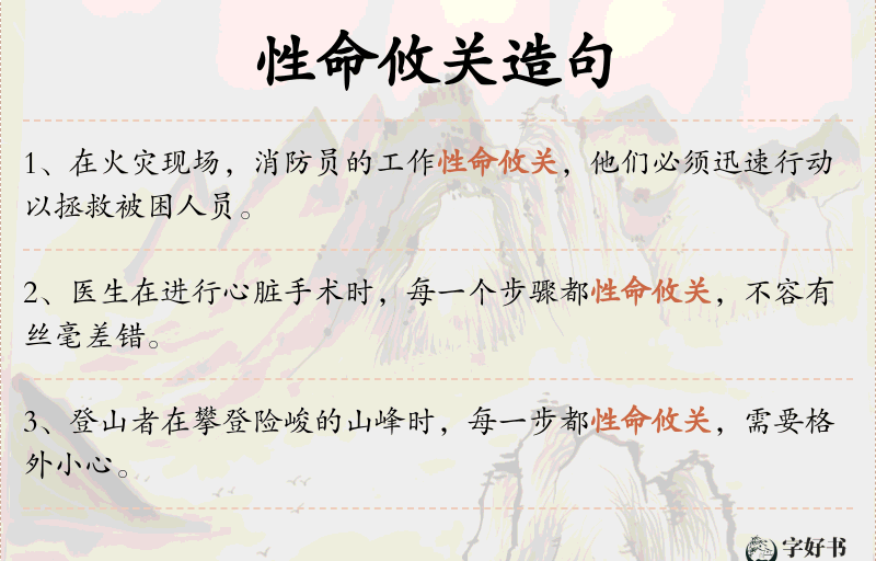 性命攸关