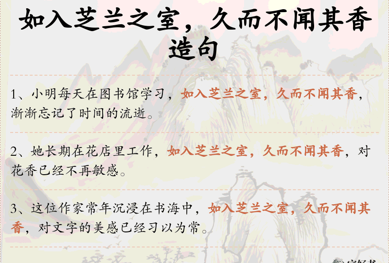 如入芝兰之室，久而不闻其香