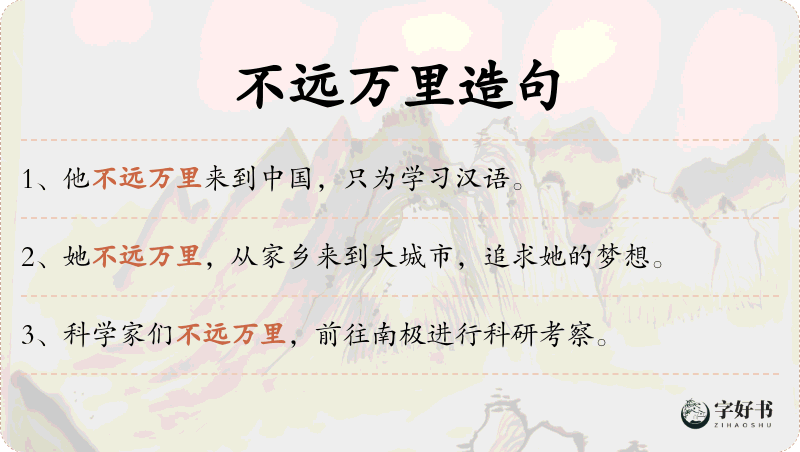 不远万里