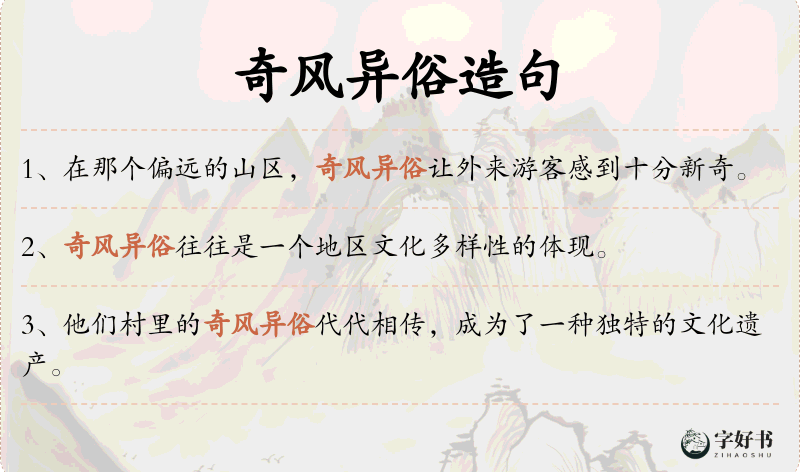 奇风异俗
