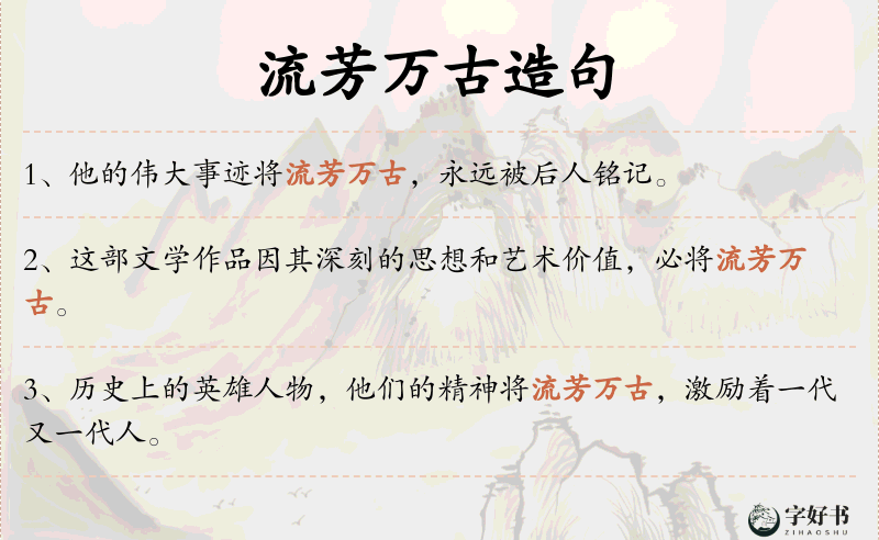 流芳万古