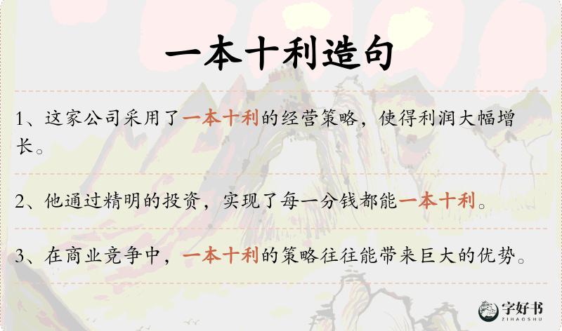 一本十利